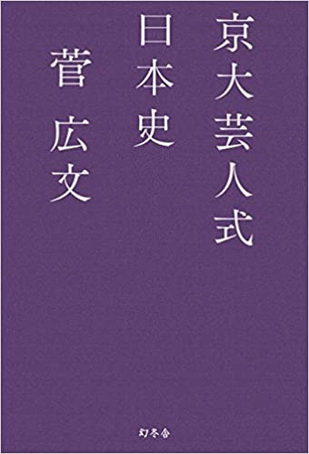 京大芸人式日本史