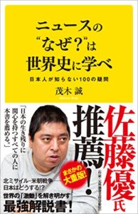 ニュースの“なぜ?"は世界史に学べ 日本人が知らない100の疑問　紹介画像